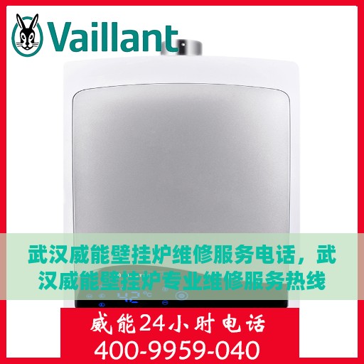 武汉威能壁挂炉维修服务电话，武汉威能壁挂炉专业维修服务热线