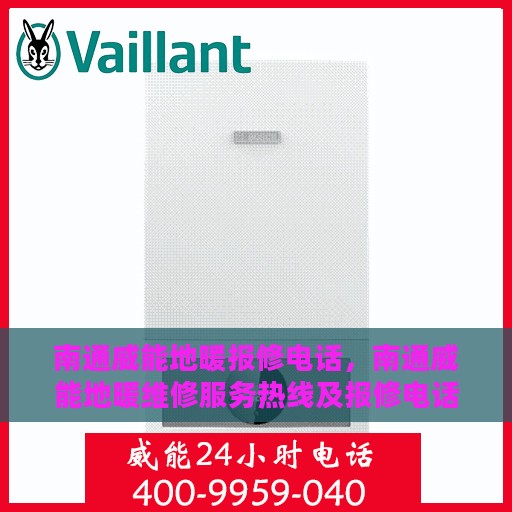 南通威能地暖报修电话，南通威能地暖维修服务热线及报修电话详解