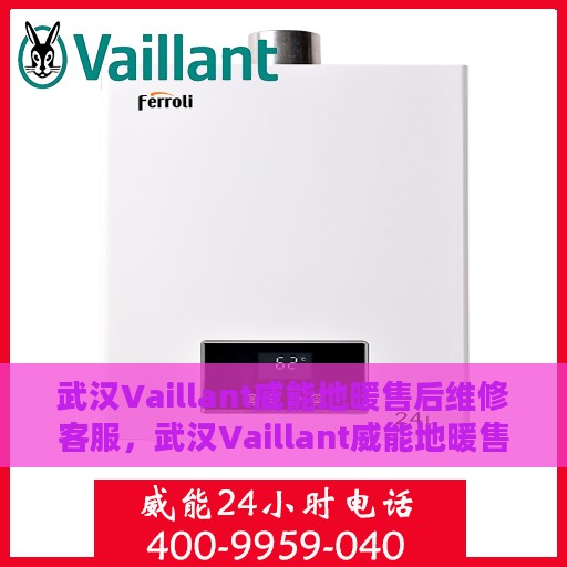 武汉Vaillant威能地暖售后维修客服，武汉Vaillant威能地暖售后维修专业客服团队