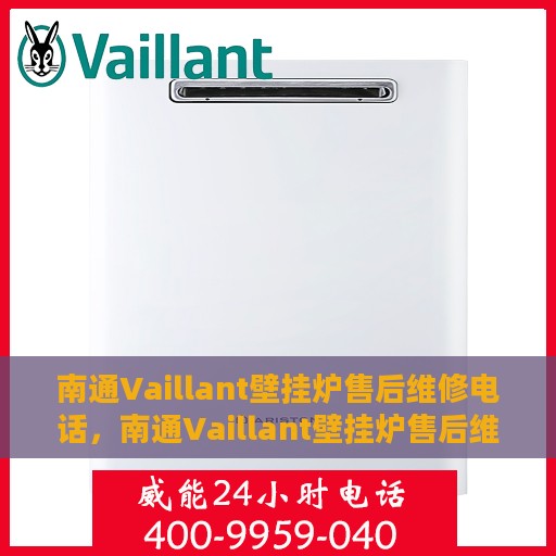 南通Vaillant壁挂炉售后维修电话，南通Vaillant壁挂炉售后维修服务热线