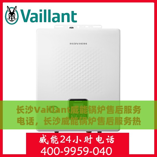 长沙Vaillant威能锅炉售后服务电话，长沙威能锅炉售后服务热线及电话查询