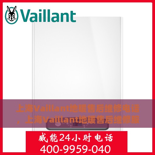 上海Vaillant地暖售后维修电话，上海Vaillant地暖售后维修服务热线