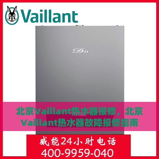 北京Vaillant热水器报修，北京Vaillant热水器故障报修指南