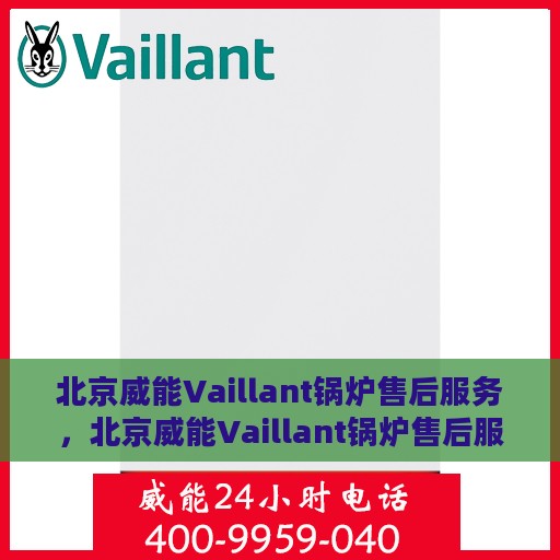 北京威能Vaillant锅炉售后服务，北京威能Vaillant锅炉售后服务详解