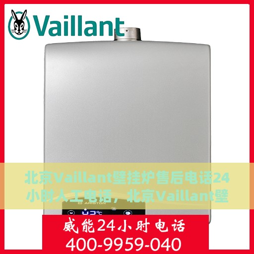 北京Vaillant壁挂炉售后电话24小时人工电话，北京Vaillant壁挂炉全天候售后热线，专业维修，24小时人工电话服务