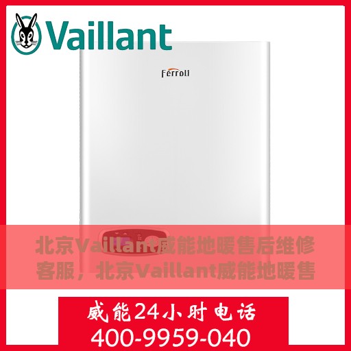 北京Vaillant威能地暖售后维修客服，北京Vaillant威能地暖售后维修专业客服团队