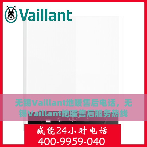 无锡Vaillant地暖售后电话，无锡Vaillant地暖售后服务热线