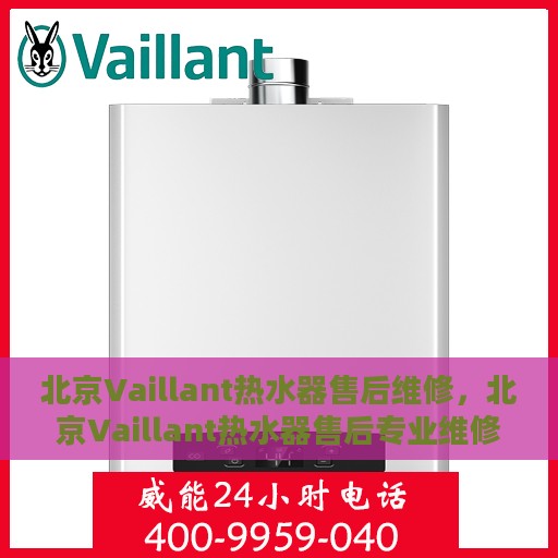 北京Vaillant热水器售后维修，北京Vaillant热水器售后专业维修服务