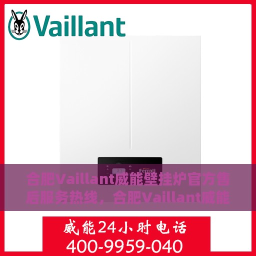 合肥Vaillant威能壁挂炉官方售后服务热线，合肥Vaillant威能壁挂炉售后服务热线，专业团队为您提供贴心服务