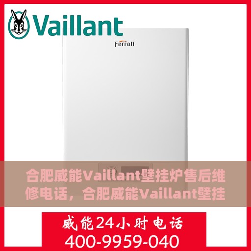 合肥威能Vaillant壁挂炉售后维修电话，合肥威能Vaillant壁挂炉售后维修服务热线
