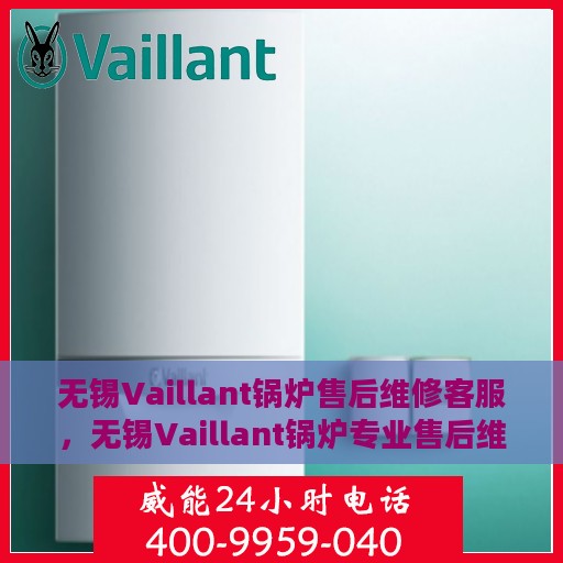 无锡Vaillant锅炉售后维修客服，无锡Vaillant锅炉专业售后维修客服团队，为您提供全方位服务保障