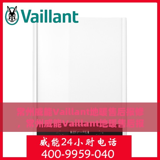 常州威能Vaillant地暖售后报修，常州威能Vaillant地暖售后报修服务详解