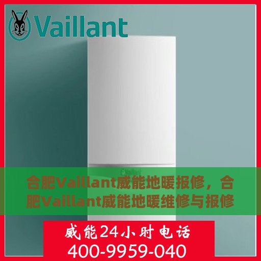 合肥Vaillant威能地暖报修，合肥Vaillant威能地暖维修与报修指南