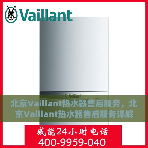 北京Vaillant热水器售后服务，北京Vaillant热水器售后服务详解