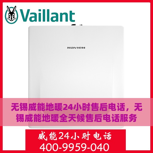 无锡威能地暖24小时售后电话，无锡威能地暖全天候售后电话服务支持