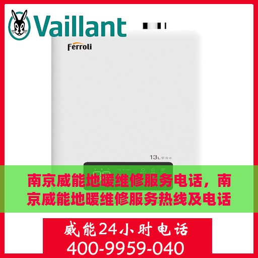 南京威能地暖维修服务电话，南京威能地暖维修服务热线及电话查询