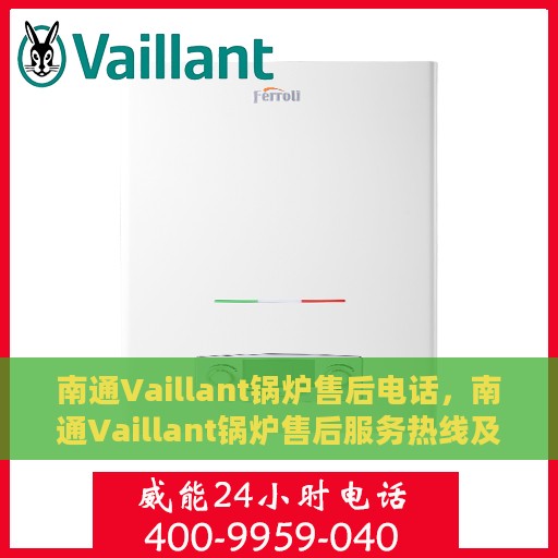 南通Vaillant锅炉售后电话，南通Vaillant锅炉售后服务热线及电话全攻略