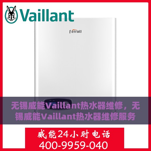 无锡威能Vaillant热水器维修，无锡威能Vaillant热水器维修服务解析