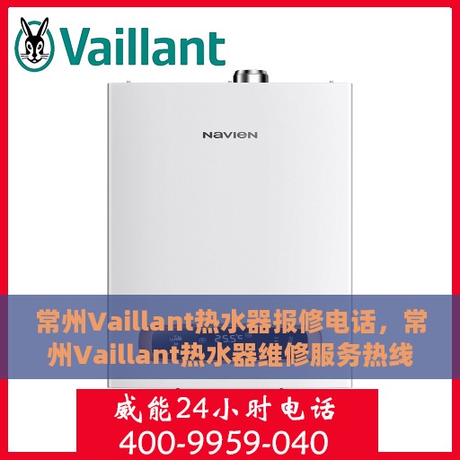 常州Vaillant热水器报修电话，常州Vaillant热水器维修服务热线及报修指南