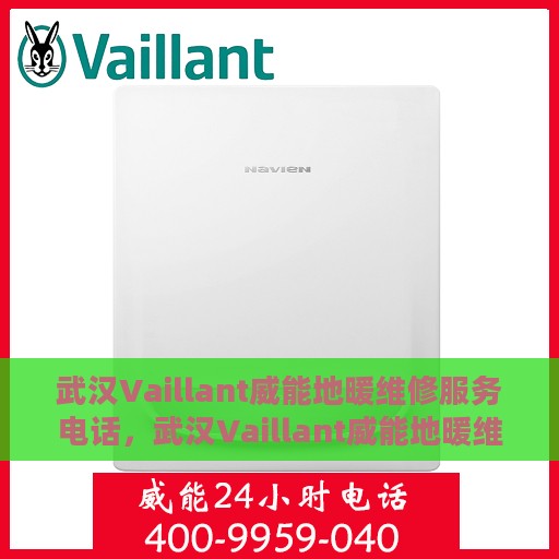武汉Vaillant威能地暖维修服务电话，武汉Vaillant威能地暖维修热线及专业服务团队
