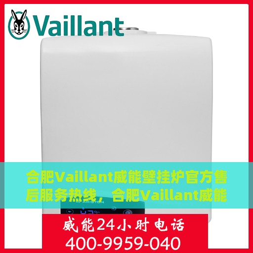 合肥Vaillant威能壁挂炉官方售后服务热线，合肥Vaillant威能壁挂炉售后服务热线，专业团队为您提供贴心服务