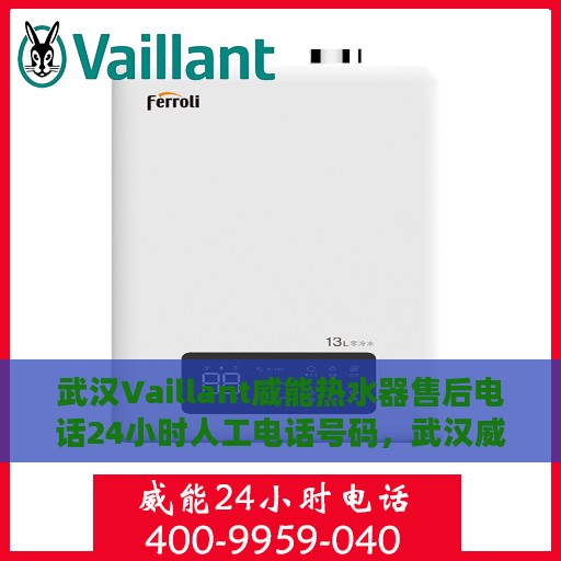 武汉Vaillant威能热水器售后电话24小时人工电话号码，武汉威能热水器售后24小时专业维修服务电话公布