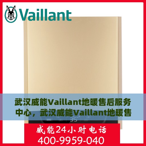 武汉威能Vaillant地暖售后服务中心，武汉威能Vaillant地暖售后服务中心，专业维修与保养一站式服务