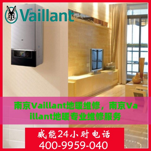 南京Vaillant地暖维修，南京Vaillant地暖专业维修服务