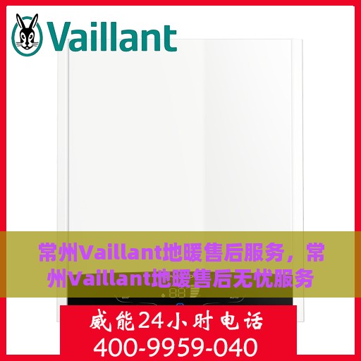 常州Vaillant地暖售后服务，常州Vaillant地暖售后无忧服务