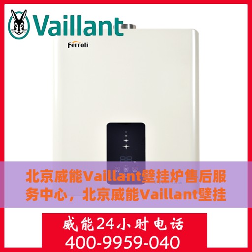 北京威能Vaillant壁挂炉售后服务中心，北京威能Vaillant壁挂炉售后服务中心，专业维修与优质服务并行