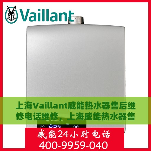上海Vaillant威能热水器售后维修电话维修，上海威能热水器售后维修电话及专业维修服务