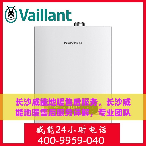 长沙威能地暖售后服务，长沙威能地暖售后服务详解，专业团队，贴心服务