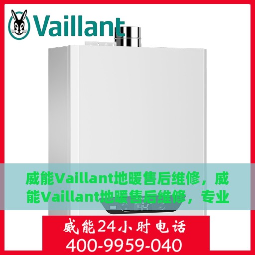 威能Vaillant地暖售后维修，威能Vaillant地暖售后维修，专业团队，贴心服务