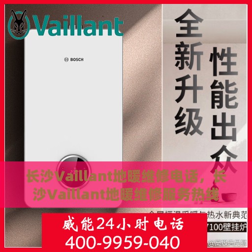 长沙Vaillant地暖维修电话，长沙Vaillant地暖维修服务热线