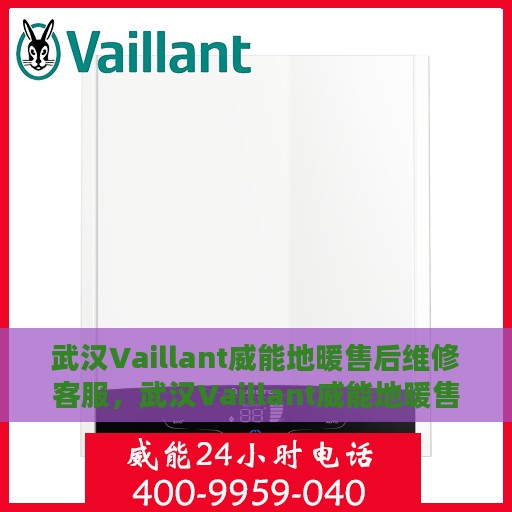 武汉Vaillant威能地暖售后维修客服，武汉Vaillant威能地暖售后维修专业客服团队