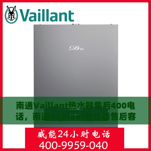 南通Vaillant热水器售后400电话，南通Vaillant热水器售后客服热线，专业维修与咨询热线