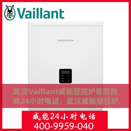 武汉Vaillant威能壁挂炉客服热线24小时电话，武汉威能壁挂炉全天候客服热线电话服务保障