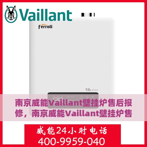 南京威能Vaillant壁挂炉售后报修，南京威能Vaillant壁挂炉售后报修指南