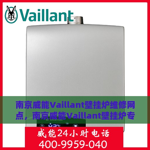 南京威能Vaillant壁挂炉维修网点，南京威能Vaillant壁挂炉专业维修网点