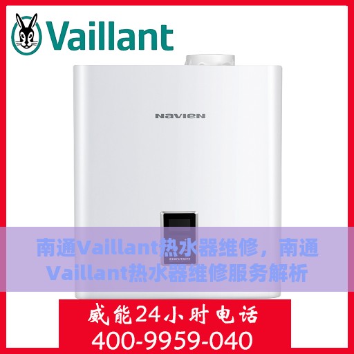 南通Vaillant热水器维修，南通Vaillant热水器维修服务解析