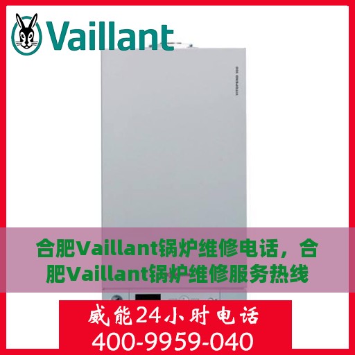 合肥Vaillant锅炉维修电话，合肥Vaillant锅炉维修服务热线