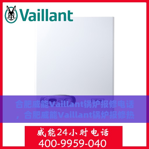 合肥威能Vaillant锅炉报修电话，合肥威能Vaillant锅炉报修热线电话公布