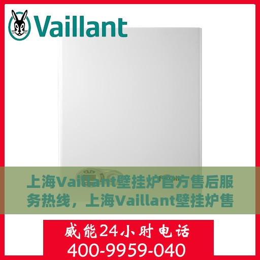 上海Vaillant壁挂炉官方售后服务热线，上海Vaillant壁挂炉售后服务热线，专业解决您的壁挂炉问题