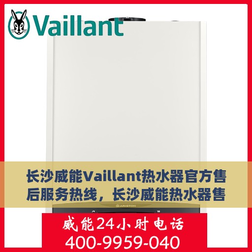 长沙威能Vaillant热水器官方售后服务热线，长沙威能热水器售后服务热线，专业解决您的热水器问题
