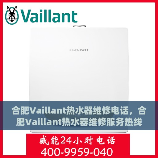 合肥Vaillant热水器维修电话，合肥Vaillant热水器维修服务热线