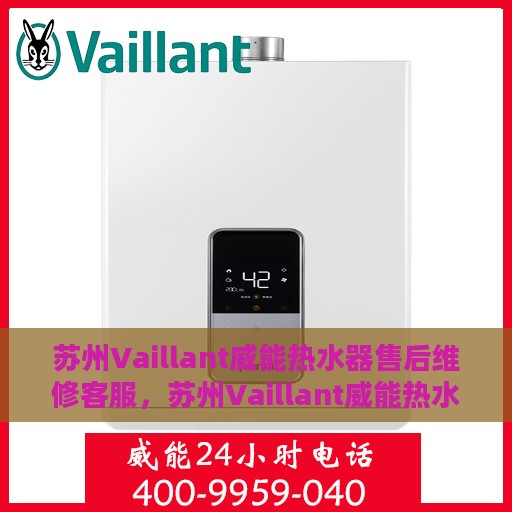 苏州Vaillant威能热水器售后维修客服，苏州Vaillant威能热水器售后维修服务热线及专业客服团队支持