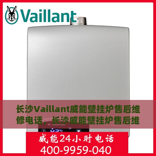 长沙Vaillant威能壁挂炉售后维修电话，长沙威能壁挂炉售后维修服务热线
