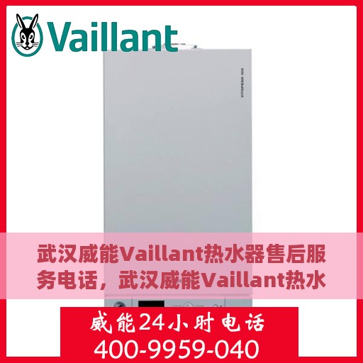 武汉威能Vaillant热水器售后服务电话，武汉威能Vaillant热水器售后热线及维修服务电话