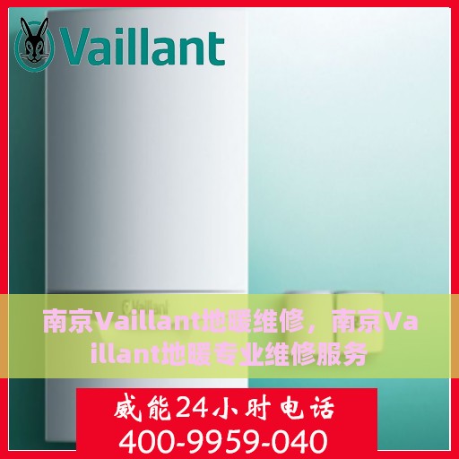 南京Vaillant地暖维修，南京Vaillant地暖专业维修服务
