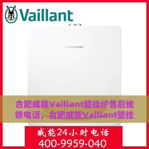合肥威能Vaillant壁挂炉售后维修电话，合肥威能Vaillant壁挂炉售后维修服务热线